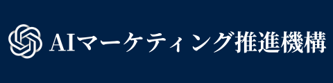 AIマーケティング推進機構
